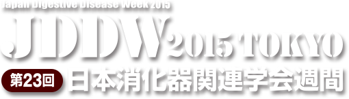 Japan Digestive Disease Week 2015 [JDDW 2015 TOKYO]｜第23回 日本消化器関連学会週間