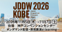 Japan Digestive Disease Week 2026 [JDDW 2026 KOBE]　第34回 日本消化器関連学会週間