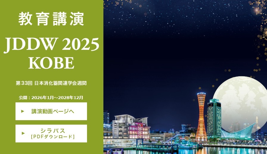 JDDW 2025 教育講演 WEB配信
