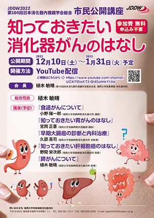 第104回日本消化器内視鏡学会総会 市民公開講座 チラシ