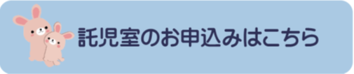 託児室のお申込みはこちら