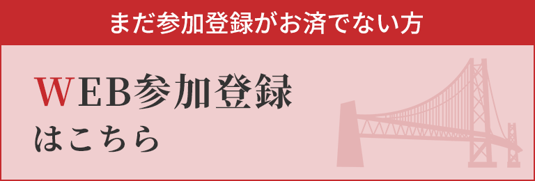 WEB参加登録はこちら（まだ参加登録がお済でない方）