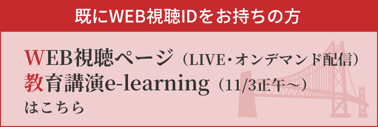 WEB視聴ページ（LIVE・オンデマンド配信）教育講演e-learning（11/3正午～）はこちら