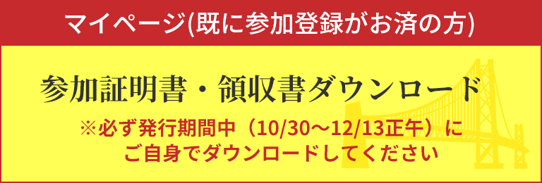 マイページ（既に参加登録がお済の方）