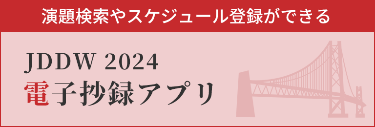 JDDW 2024 電子抄録アプリ