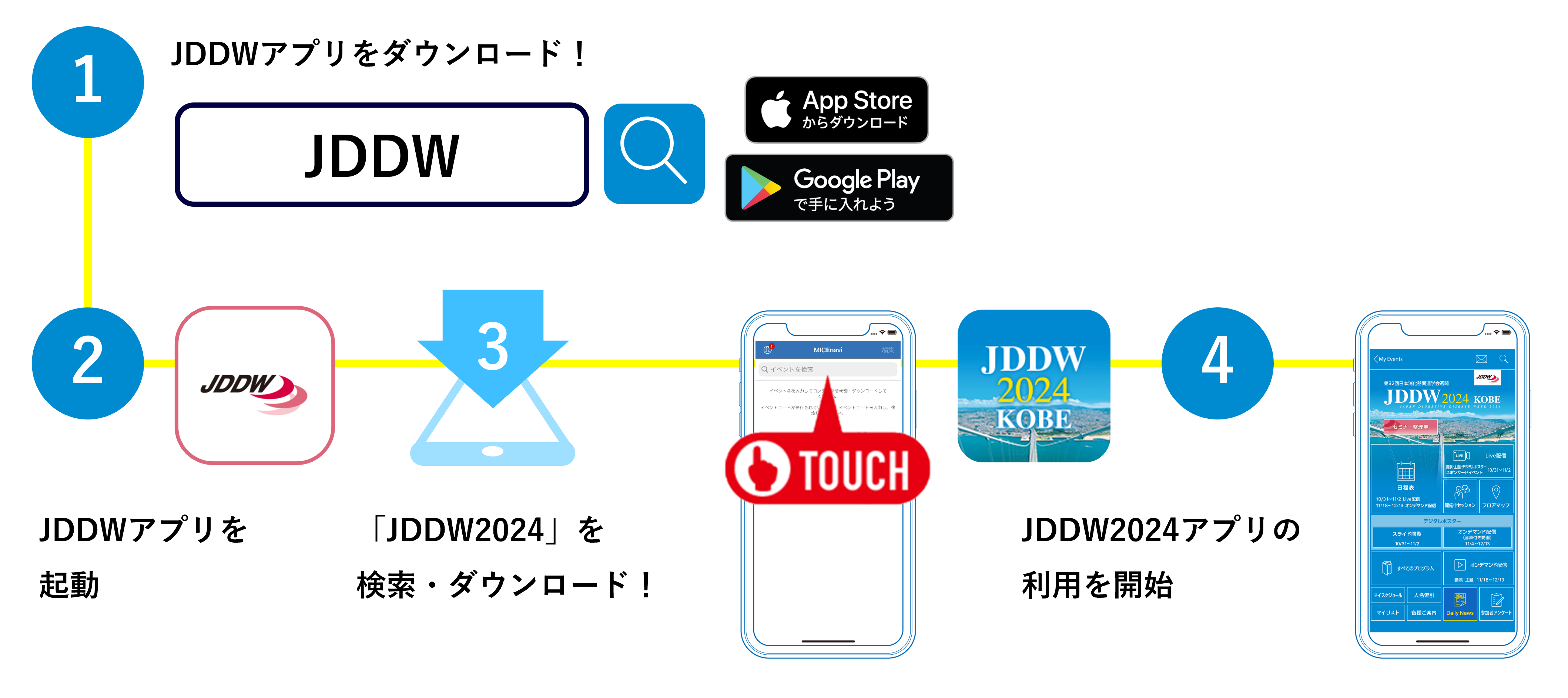 画像：新規で「JDDW」アプリをダウンロードする方