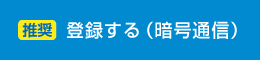 【推奨】登録する（暗号通信）