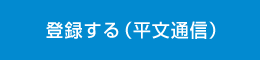 登録する（平文通信）