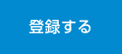 登録する