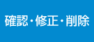 確認・修正・削除