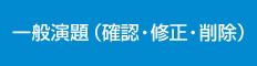 一般演題（確認・修正・削除）