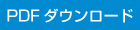 PDFダウンロード