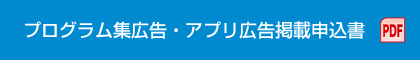 プログラム集広告・アプリ広告掲載申込書