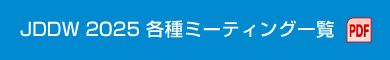 JDDW 2025 各種ミーティング一覧（PDF）