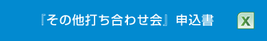 『その他打ち合わせ会』申込書（XLS）