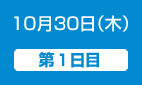 10月30日（木）第1日目