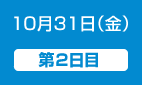 10月31日（金）第2日目