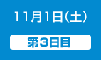 11月1日（土）第3日目