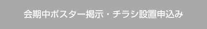 会期中ポスター掲示・チラシ設置申込み