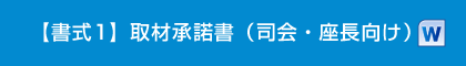 【書式1】取材承諾書（司会・座長向け）
