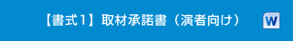 【書式1】取材承諾書（演者向け）