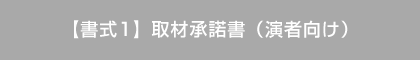 【書式1】取材承諾書（演者向け）