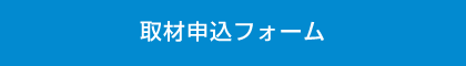 取材申込フォーム