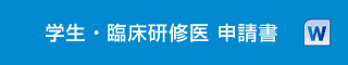 学生・臨床研修医 申請書（word）