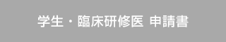 学生・臨床研修医 申請書（word）