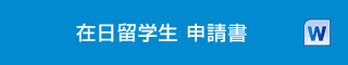 在日留学生 申請書（word）