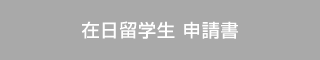 在日留学生 申請書（word）