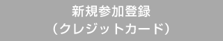 新規参加登録（クレジットカード）