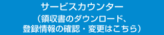 サービスカウンター（領収書のダウンロード、登録情報の確認・変更はこちら）