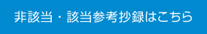 非該当・該当参考抄録はこちら