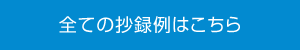 全ての抄録例はこちら