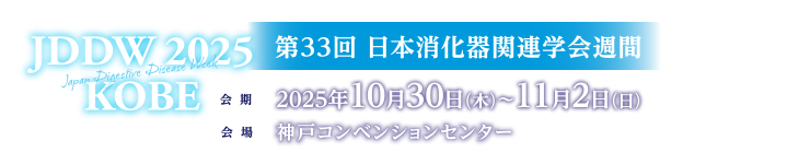 JDDW 2025 (Japan Digestive Disease Week 2025) KOBE 会期：2025年10月30日（木）～11月2日（日）、会場：神戸コンベンションセンター