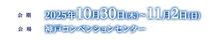 会期：2025年10月30日（木）～11月2日（日）、会場：神戸コンベンションセンター