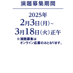 演題募集期間：2025年2月3日（月）～3月18日（火）正午 ※演題募集はオンライン応募のみとなります。