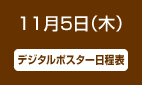 11月5日（木）第1日目