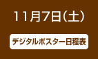 11月7日（土）第3日目