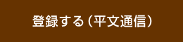 登録する（平文通信）