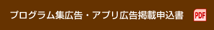 プログラム集広告・アプリ広告掲載申込書