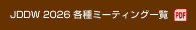 JDDW 2026 各種ミーティング一覧（PDF）
