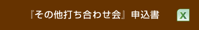『その他打ち合わせ会』申込書（XLS）