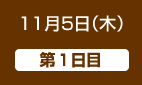 11月5日（木）第1日目