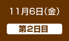 11月6日（金）第2日目