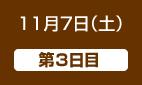 11月7日（土）第3日目