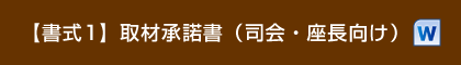【書式1】取材承諾書（司会・座長向け）
