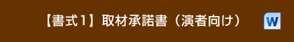 【書式1】取材承諾書（演者向け）