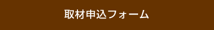 取材申込フォーム